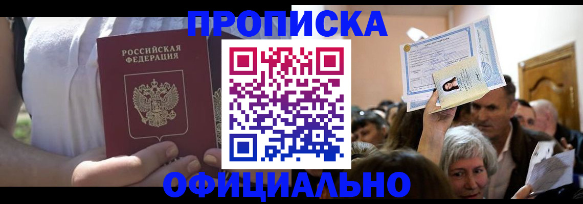 прописка гарантия в Хотьково